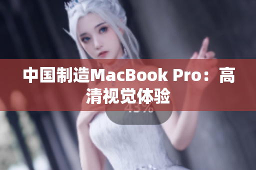 中国制造MacBook Pro：高清视觉体验