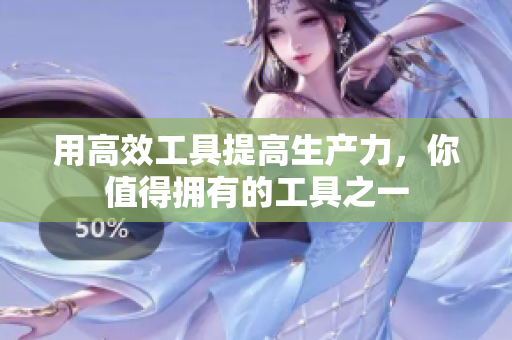 用高效工具提高生产力，你值得拥有的工具之一