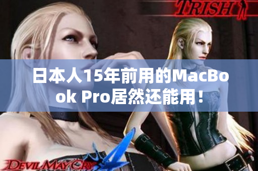 日本人15年前用的MacBook Pro居然还能用！