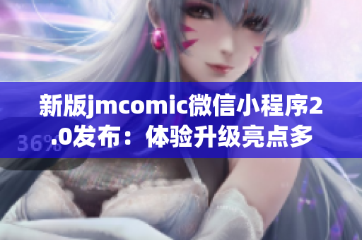 新版jmcomic微信小程序2.0发布：体验升级亮点多