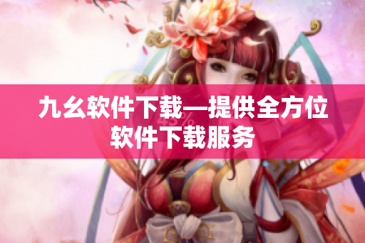 九幺软件下载—提供全方位软件下载服务