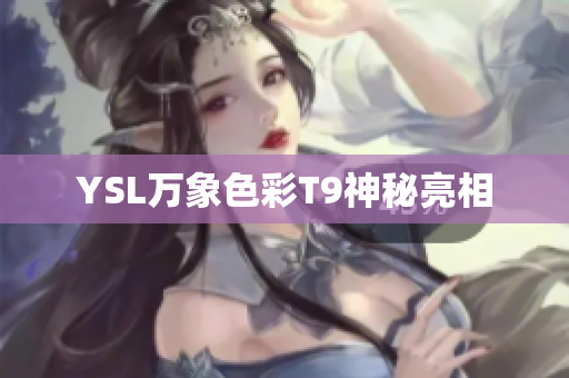 YSL万象色彩T9神秘亮相
