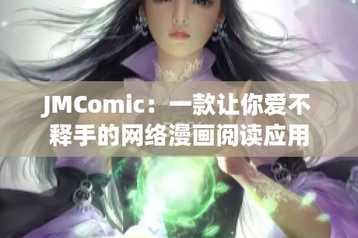 JMComic：一款让你爱不释手的网络漫画阅读应用