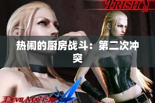 热闹的厨房战斗：第二次冲突