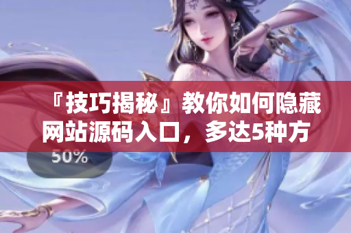 『技巧揭秘』教你如何隐藏网站源码入口，多达5种方法！
