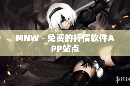 MNW - 免费的行情软件APP站点