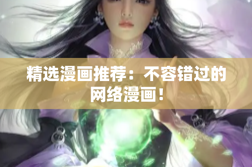 精选漫画推荐：不容错过的网络漫画！