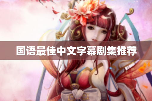 国语最佳中文字幕剧集推荐