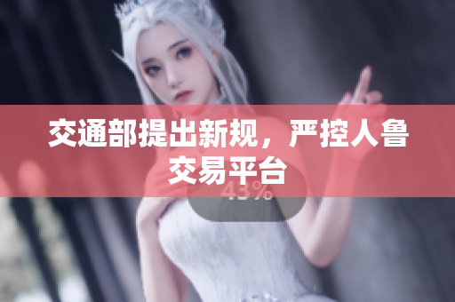 交通部提出新规，严控人鲁交易平台