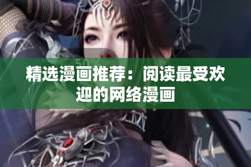 精选漫画推荐：阅读最受欢迎的网络漫画