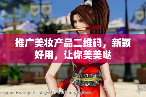 推广美妆产品二维码，新颖好用，让你美美哒