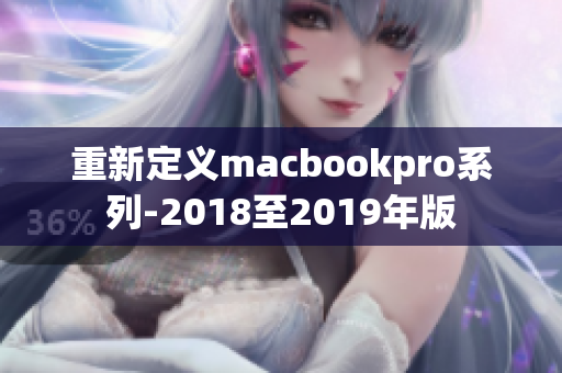 重新定义macbookpro系列-2018至2019年版