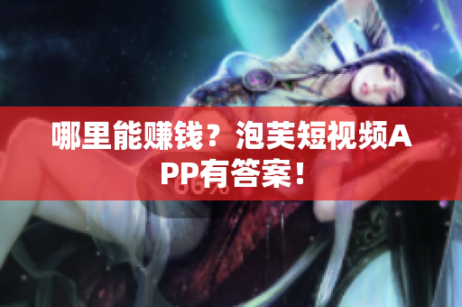 哪里能赚钱？泡芙短视频APP有答案！