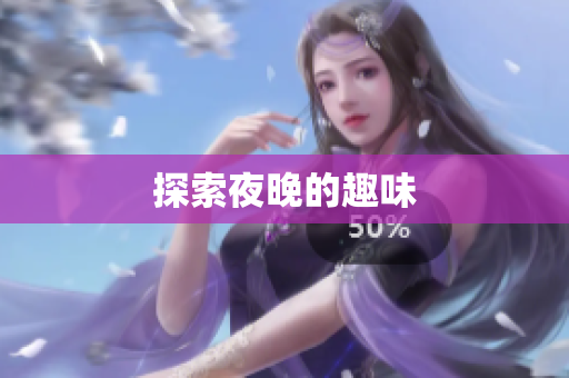 探索夜晚的趣味