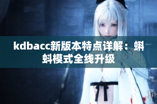 kdbacc新版本特点详解：蝌蚪模式全线升级