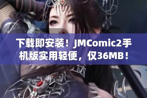下载即安装！JMComic2手机版实用轻便，仅36MB！