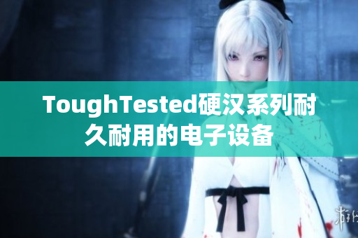 ToughTested硬汉系列耐久耐用的电子设备