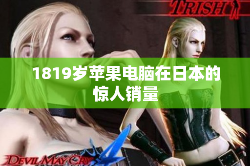1819岁苹果电脑在日本的惊人销量