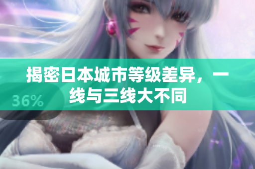 揭密日本城市等级差异，一线与三线大不同