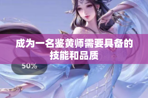 成为一名鉴黄师需要具备的技能和品质