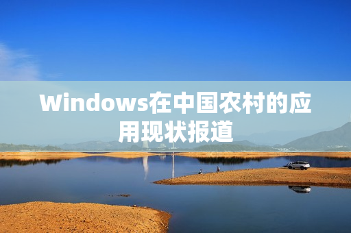 Windows在中国农村的应用现状报道