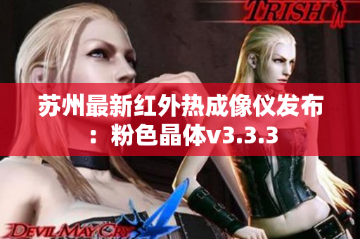苏州最新红外热成像仪发布：粉色晶体v3.3.3