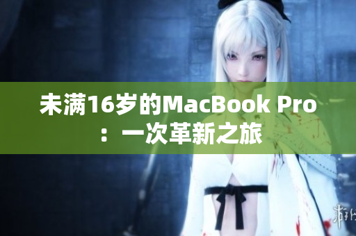 未满16岁的MacBook Pro：一次革新之旅