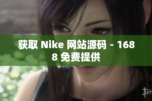 获取 Nike 网站源码 - 1688 免费提供