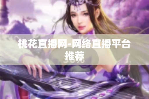 桃花直播网-网络直播平台推荐