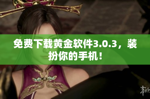 免费下载黄金软件3.0.3，装扮你的手机！