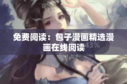 免费阅读：包子漫画精选漫画在线阅读
