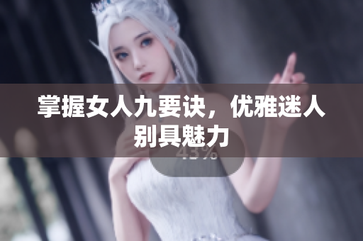 掌握女人九要诀，优雅迷人别具魅力
