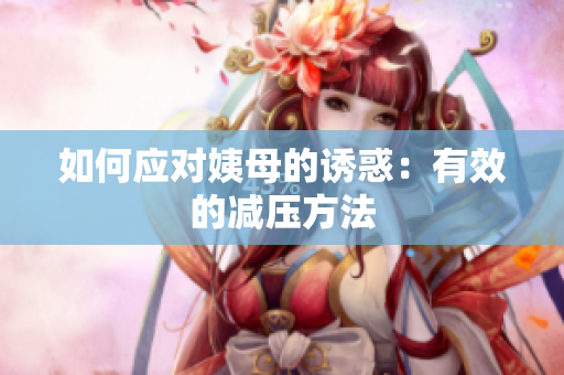 如何应对姨母的诱惑：有效的减压方法