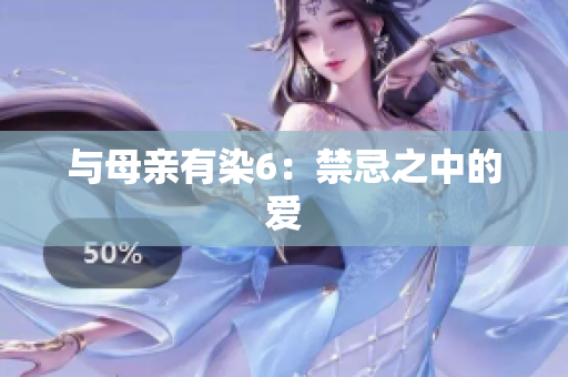 与母亲有染6：禁忌之中的爱