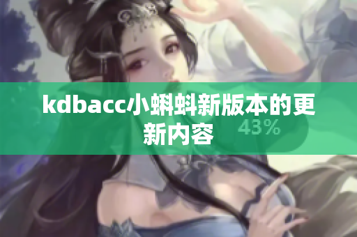 kdbacc小蝌蚪新版本的更新内容