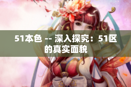51本色 -- 深入探究：51区的真实面貌