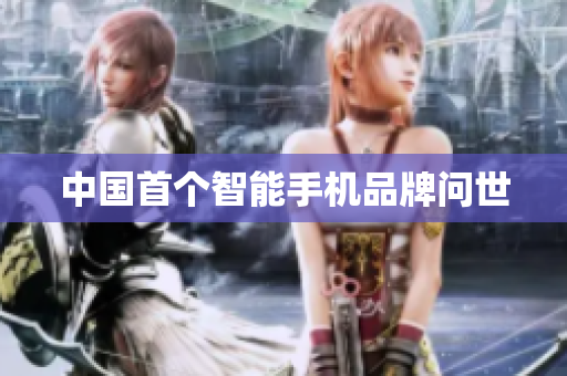 中国首个智能手机品牌问世