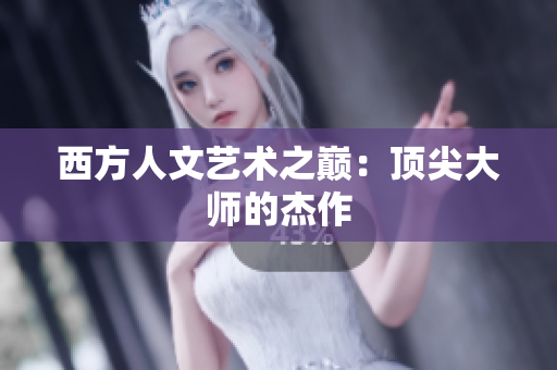 西方人文艺术之巅：顶尖大师的杰作