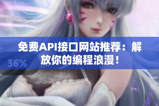免费API接口网站推荐：解放你的编程浪漫！
