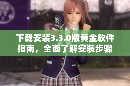 下载安装3.3.0版黄金软件指南，全面了解安装步骤