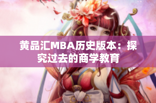 黄品汇MBA历史版本：探究过去的商学教育