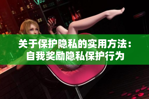 关于保护隐私的实用方法：自我奖励隐私保护行为
