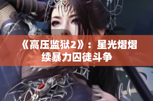 《高压监狱2》：星光熠熠续暴力囚徒斗争