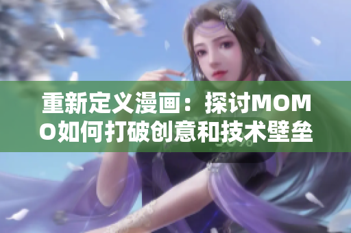 重新定义漫画：探讨MOMO如何打破创意和技术壁垒