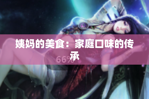姨妈的美食：家庭口味的传承