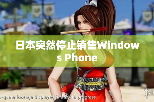 日本突然停止销售Windows Phone