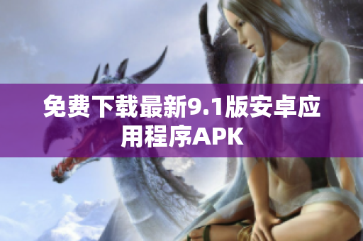 免费下载最新9.1版安卓应用程序APK