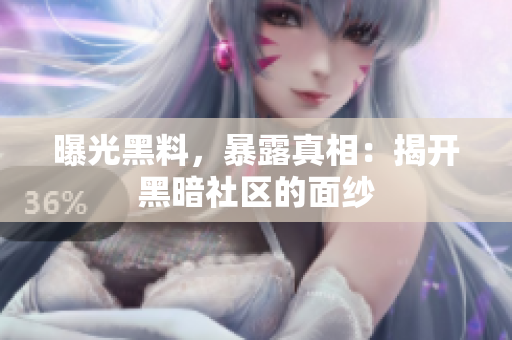 曝光黑料，暴露真相：揭开黑暗社区的面纱
