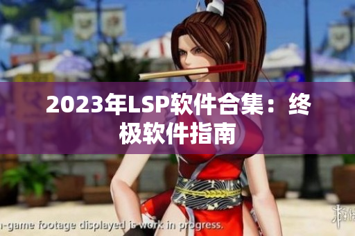 2023年LSP软件合集：终极软件指南