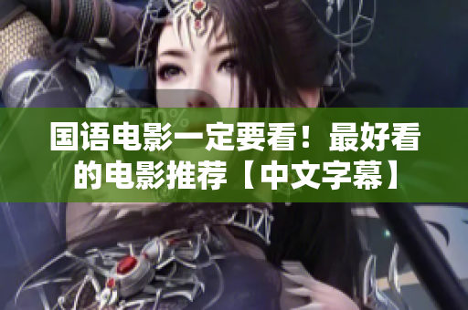 国语电影一定要看！最好看的电影推荐【中文字幕】